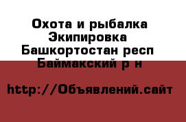 Охота и рыбалка Экипировка. Башкортостан респ.,Баймакский р-н